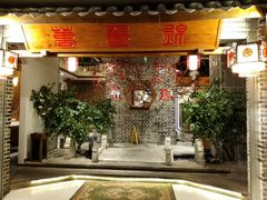 -万重锦·人文川菜馆(骡马市店)