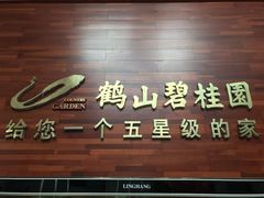 -鹤山碧桂园凤凰酒店