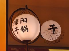 -六月雪干锅(涪城万达广场店)