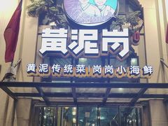 -黄泥岗·地道湖北菜(奥特莱斯店)