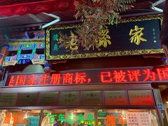 门面-孙庆海腊牛肉店(大皮院店)