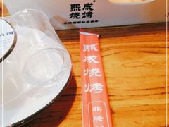 -熙成烧烤(白塔岭店)