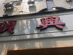 门面-广顺鑫猪肚鸡(经八路店)