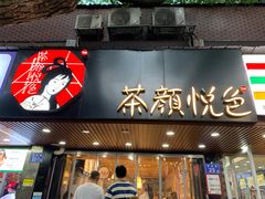-茶颜悦色(登高路上店)