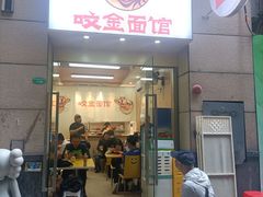 门面-咬金面馆(广州首店)
