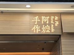 -阿嬷手作(南宁青秀万达店)