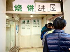 门面-满记烧饼(牛街东里小区一区店)