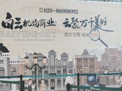 -广州白云国际机场-T2航站楼