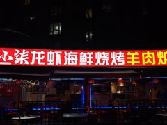 -钳小柒·小龙虾蓝龙王烧烤夜宵(长寿路店)