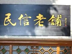 门面-民信老铺(华盖路店)