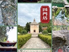 -四门塔风景区