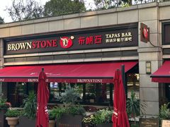 -BROWNSTONE布朗石西班牙餐厅(富城店)