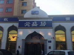 门面-元盛居(生态大街店)