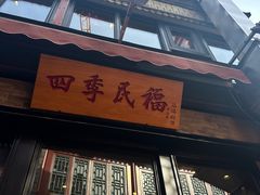 -四季民福烤鸭店(前门廊房二条店)