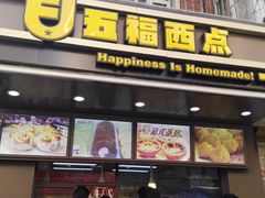 门面-五福心语(昆明路店)
