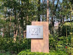 -西郊宾馆·1921餐厅