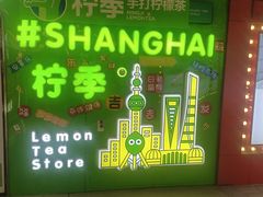 -柠季·手打柠檬茶(上海龙之梦店)