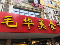 门面-毛华美食(清扬路店)