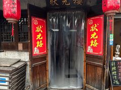 -状元楼(东大街店)