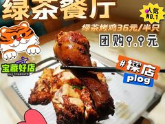 绿茶烤鸡-绿茶餐厅(西单老佛爷店)