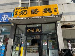 -奶酪魏(牛街总店)