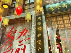 -東茅街茶馆