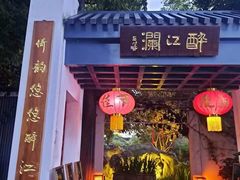 -千滋百味·醉江澜花园餐厅(街道口店)