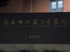 -马王堆汉墓遗址