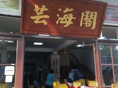 门面-芸海阁·农家私房菜(沙家浜景区出口店)
