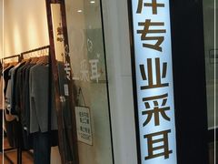 -铭洋专业采耳(田子坊店)