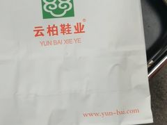 -云柏鞋业(十里堡店)