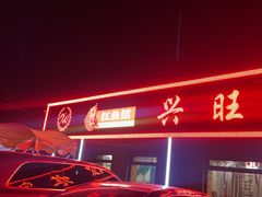 -兴旺农家特色餐馆