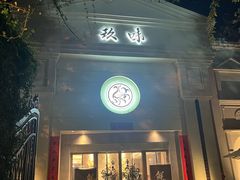 -玖味(老工人西路店)