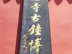 -大钟寺古钟博物馆