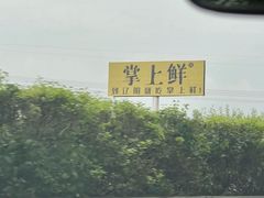 -掌上鲜(南顺城街店)