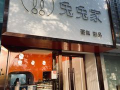 门面-兔兔家蛋糕甜品(德胜店)