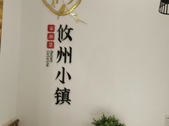 -攸州小镇家湘菜(小米科技园店)