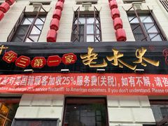 门面-北三老太太烧烤(人生一串上榜店)