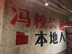 -冯校长老火锅(深圳总店)
