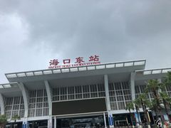 -海口东站