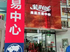 -紫荆城食品交易中心(华强北店)