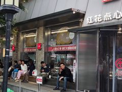 -红花点心局(护国寺店)