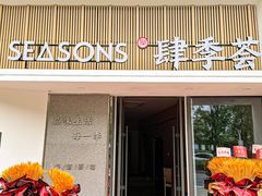 -肆季荟·SEASONS(江苏电视塔店)