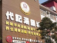 -代羊肉(中和店)