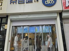 -茶百道(惠新东街店)