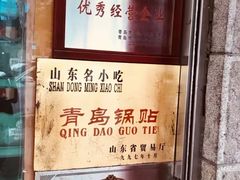 -青岛锅贴(洛阳路分店)