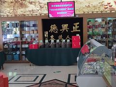 -正兴德(牛街店)
