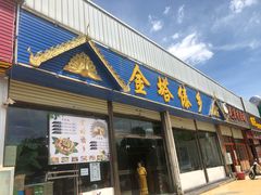 门面-金塔傣乡·云南民族特色菜·傣味手抓饭(金瓦路店)