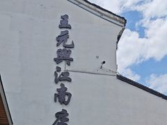 -王元兴酒楼(杭帮菜名店)