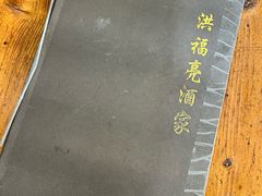 -洪福亮酒家(南草厂街店)
